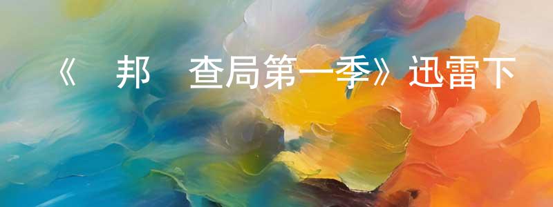 《聯邦調查局第一季》迅雷下載/在線觀看-犯罪歷史-美劇天堂 陳笑青的blog